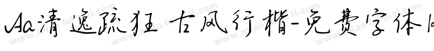 Aa清逸疏狂 古风行楷字体转换